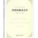 20世纪欧美文学