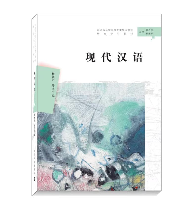现代汉语