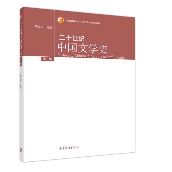 二十世纪中国文学史 封面