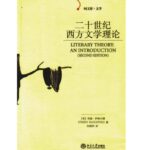 二十世纪西方文学理论