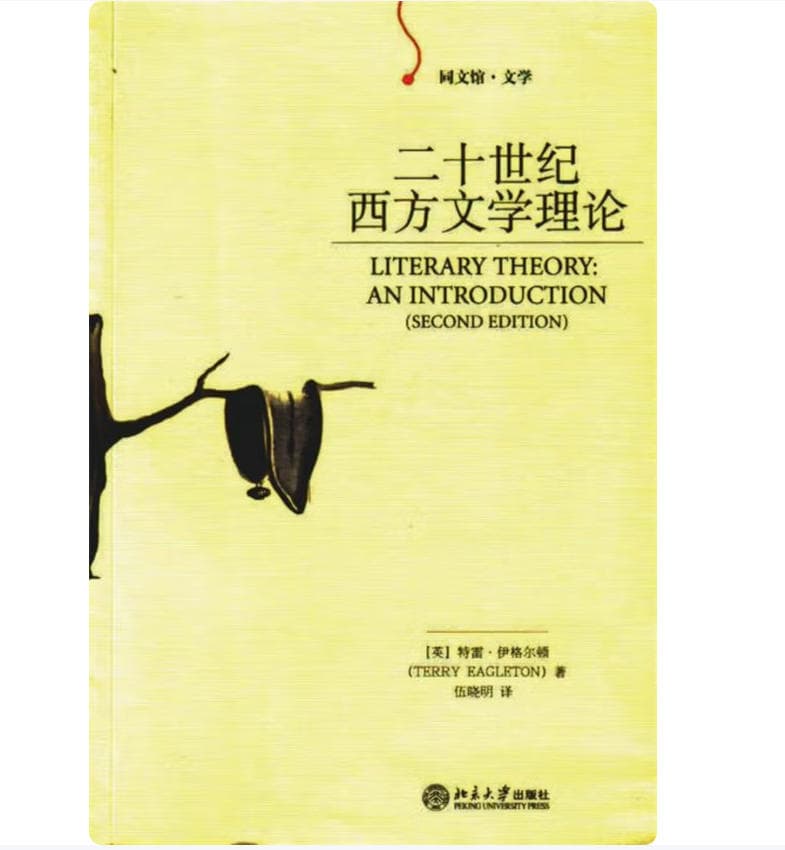 二十世纪西方文学理论 封面