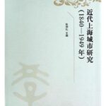 近代上海城市研究