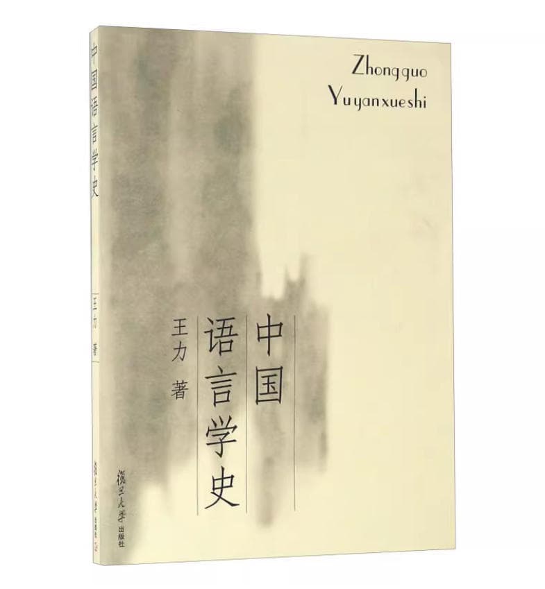 中国语言学史
