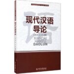 现代汉语导论