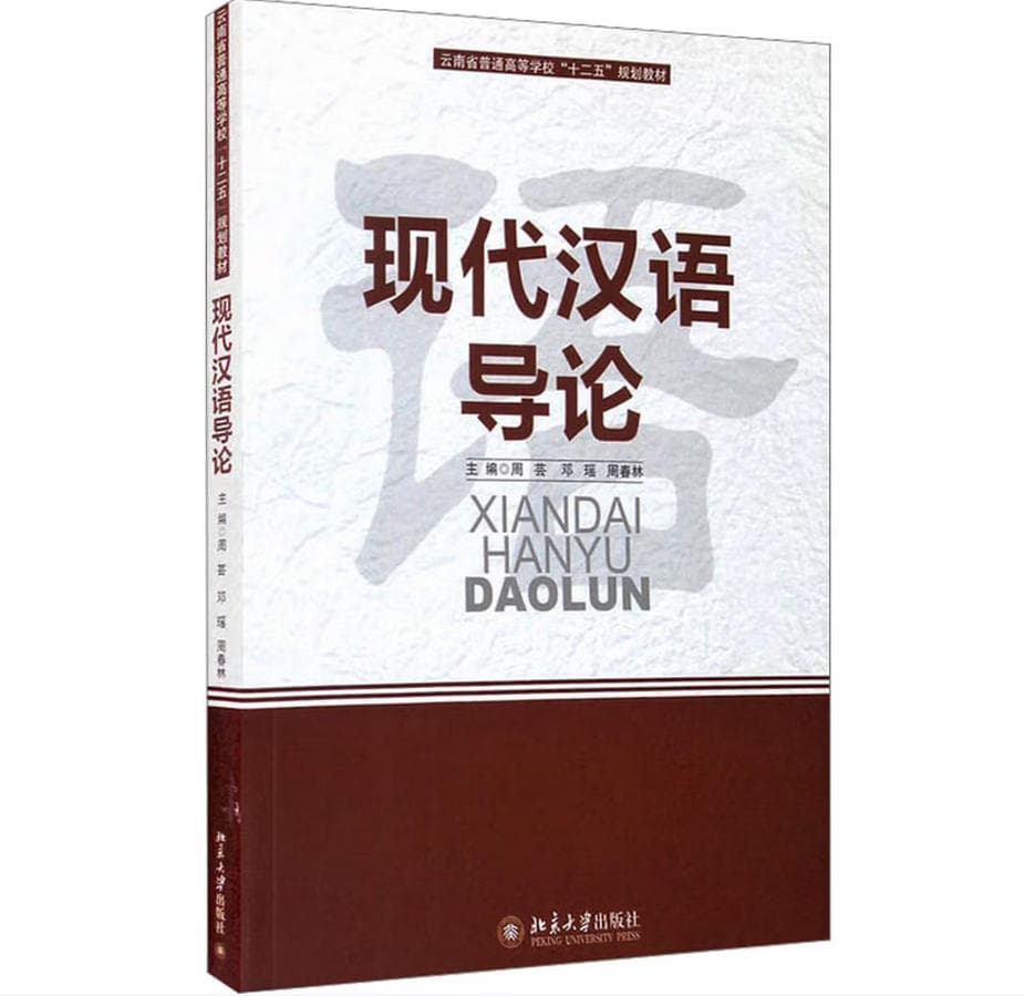 现代汉语导论