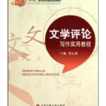 文学评论写作实用教程