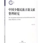 中国少数民族古籍文献整理研究