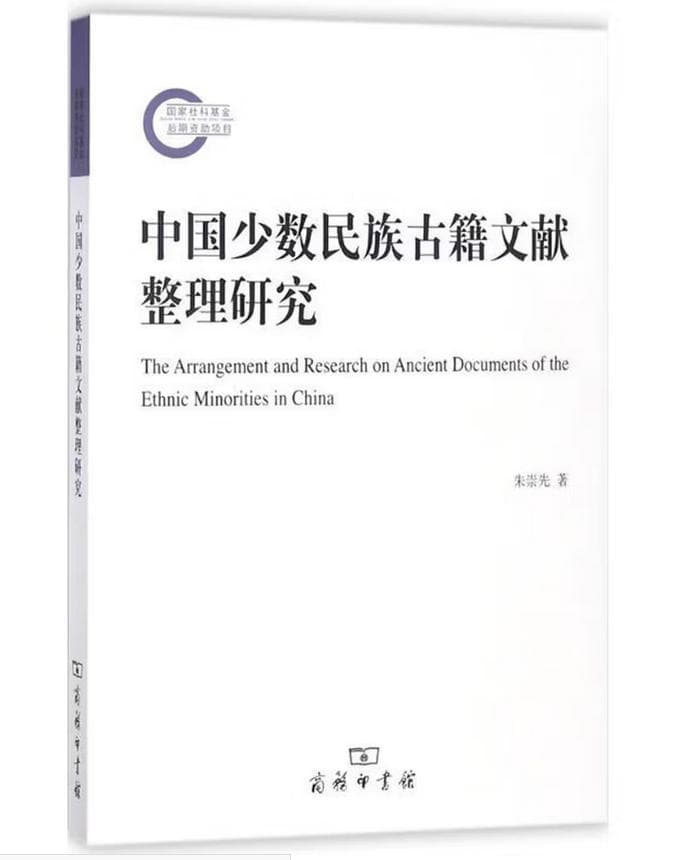 中国少数民族古籍文献整理研究