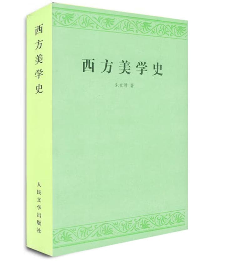 西方美学史 封面