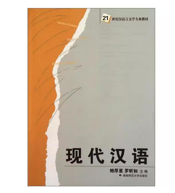 现代汉语 封面
