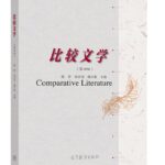 比较文学