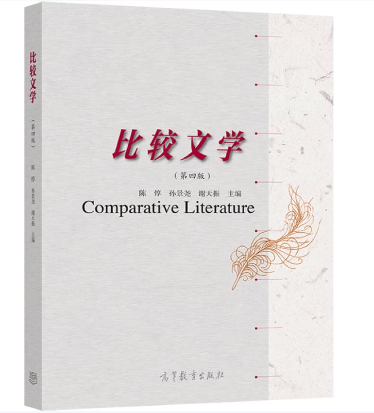 比较文学 封面