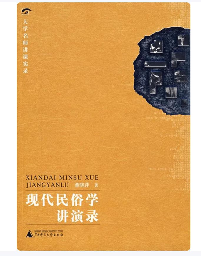 现代民俗学讲演录