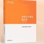 中国文学理论批评史