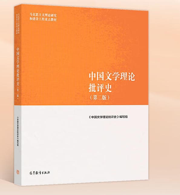 中国文学理论批评史