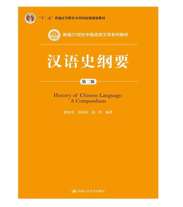 汉语史纲要