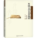 外国文学名著选读