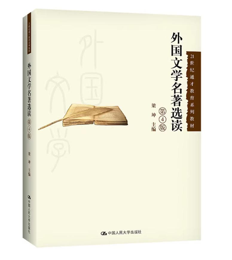 《外国文学名著选读》封面