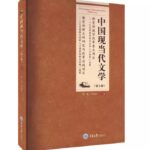 中国现当代文学