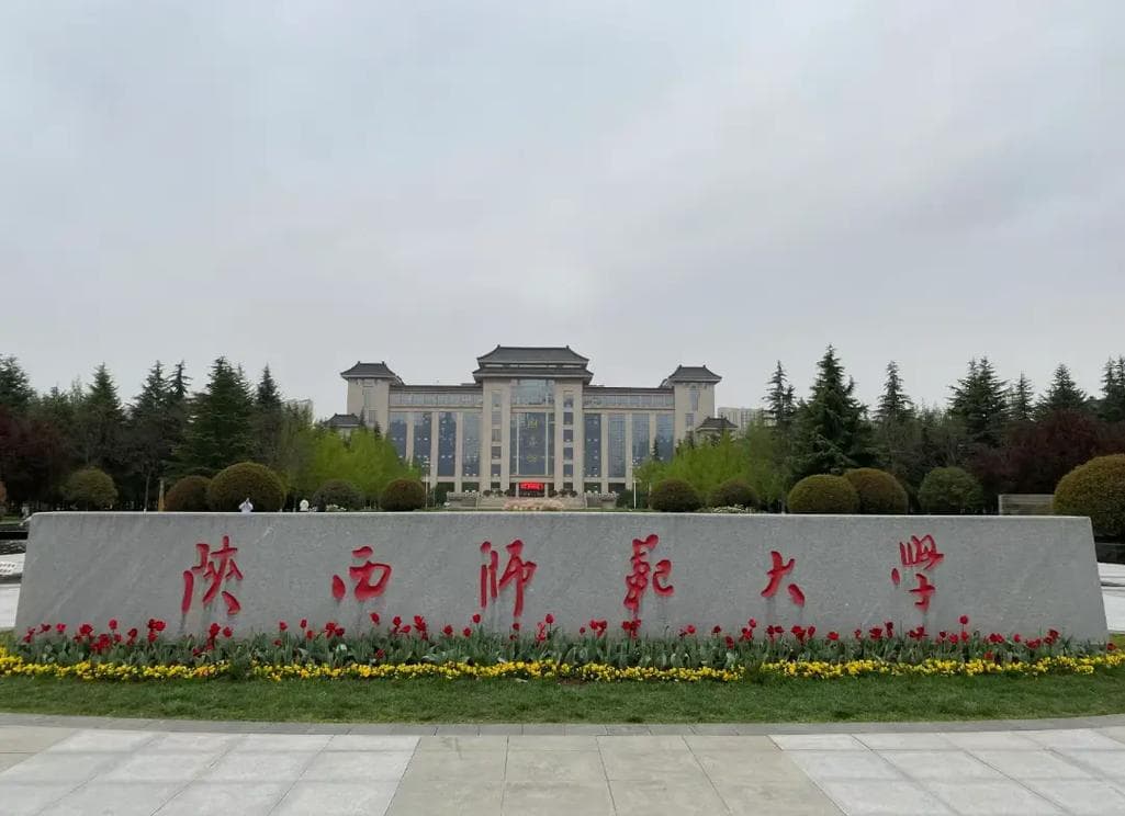 陕西师范大学校园图