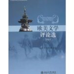 欧美文学评论选