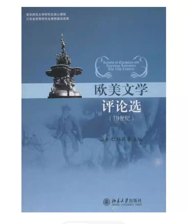 欧美文学评论选 封面
