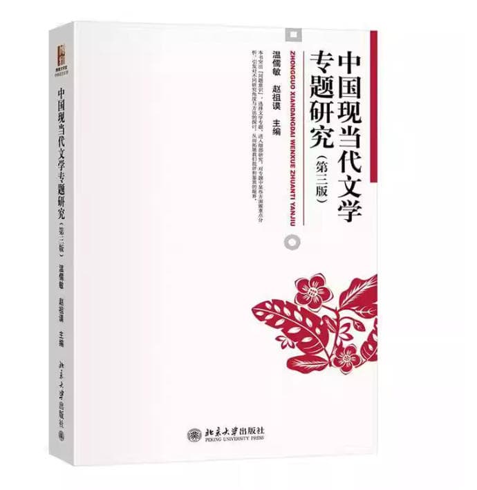 中国现当代文学专题研究 封面