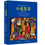小说鉴赏