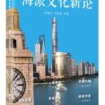海派文化新论