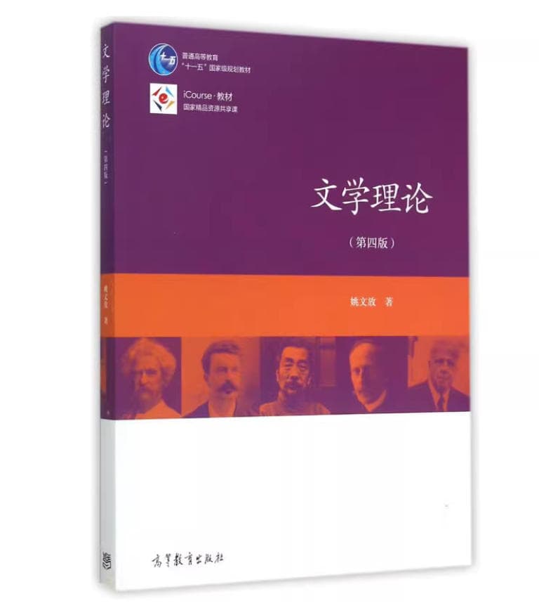 文学理论 封面