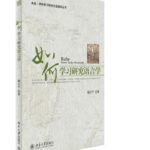 如何学习研究语言学