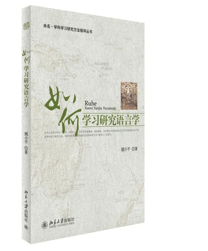 如何学习研究语言学