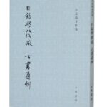 目录学发微 古书通例