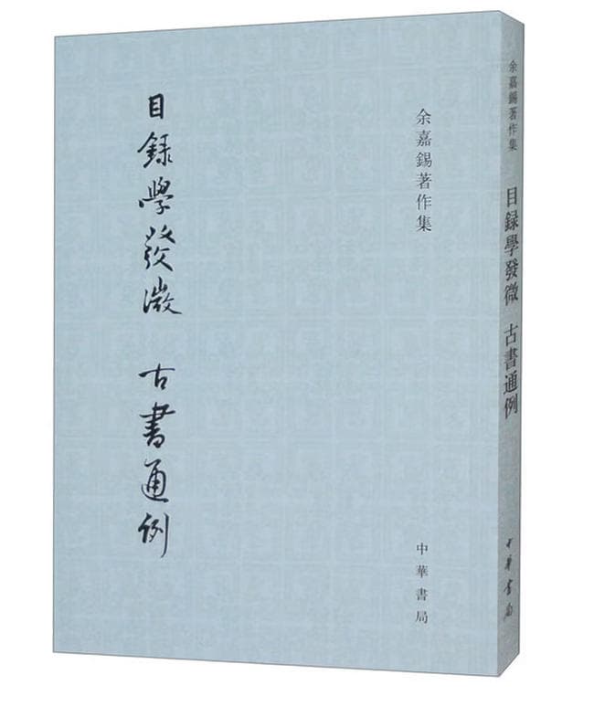 目录学发微 古书通例