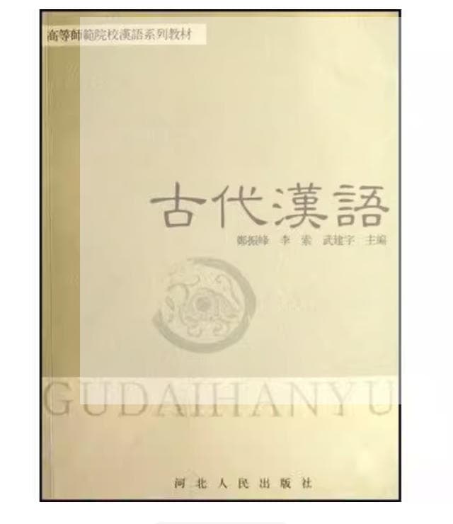 《古代汉语》封面