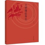 文学理论导引