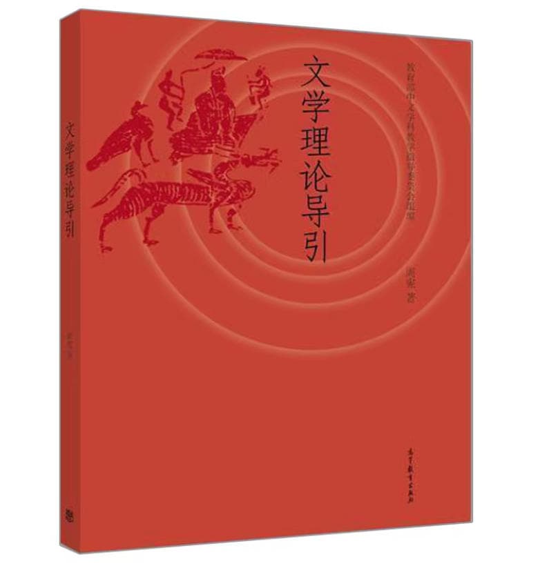 文学理论导引 封面