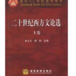 二十世纪西方文论选