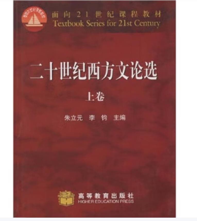《二十世纪西方文论选》封面