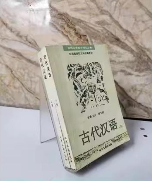 古代汉语 封面