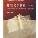 比较文学教程