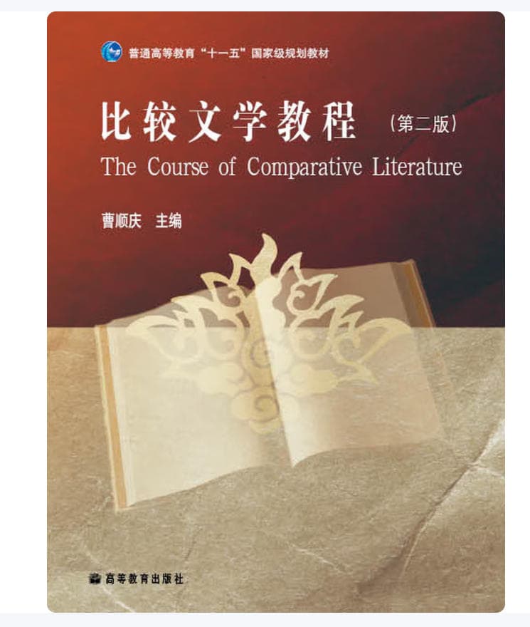 比较文学教程 封面