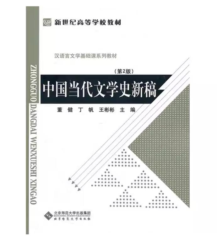 中国当代文学史新稿