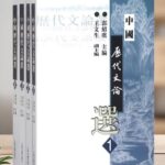 中国历代文论选