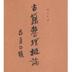 古籍整理概论