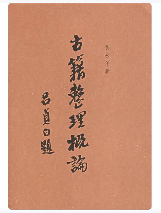 古籍整理概论 封面