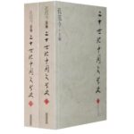 二十世纪中国文学史