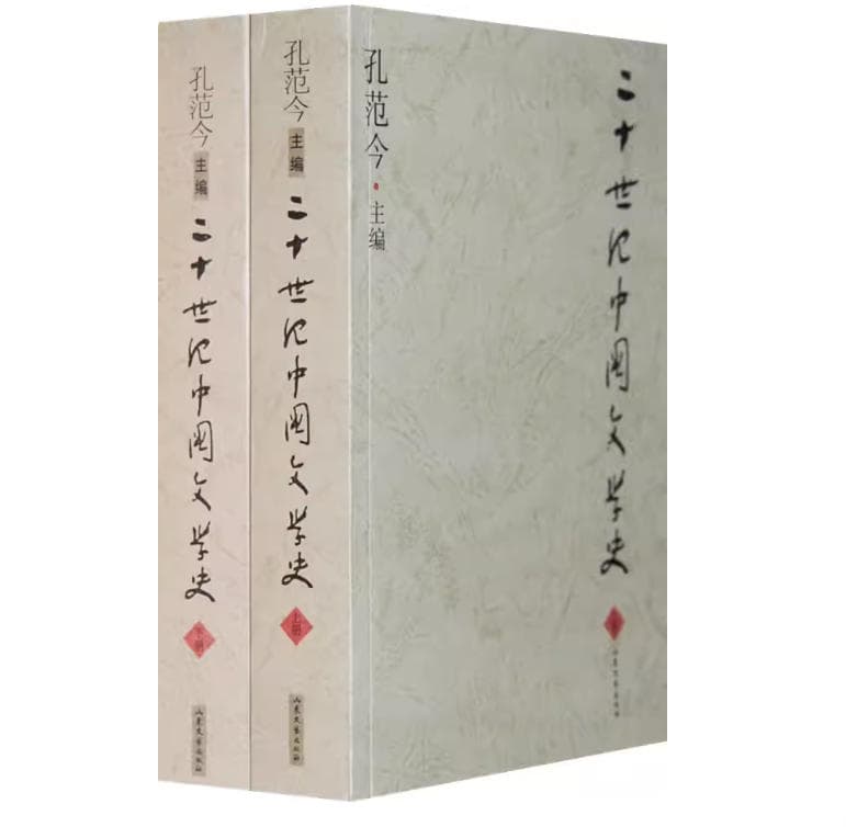 二十世纪中国文学史 封面
