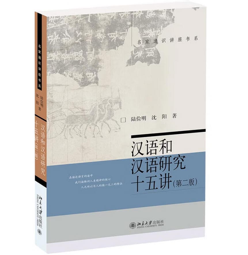 汉语和汉语研究十五讲