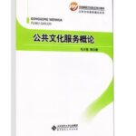 公共文化服务概论